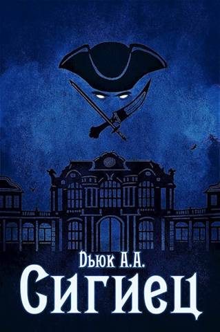 Обложка книги «Сигиец»