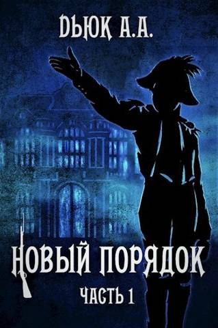 Обложка книги «Новый порядок (Часть I)»