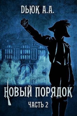 Обложка книги «Новый порядок (Часть II)»