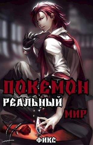 Обложка книги «Покемон. Реальный мир»