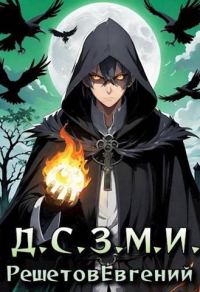 Обложка книги «Даже Смерть знает мое имя»
