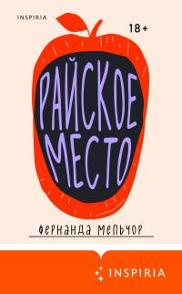 Обложка книги «Райское место»