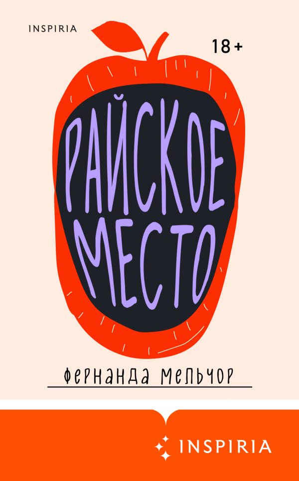 Обложка книги «Райское место»