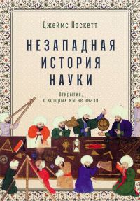 Обложка книги «Незападная история науки: Открытия, о которых мы не знали»