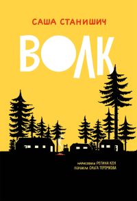 Обложка книги «Волк»