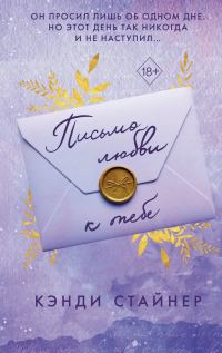 Обложка книги «Письмо любви к тебе»