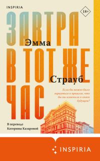 Обложка книги «Завтра в тот же час»