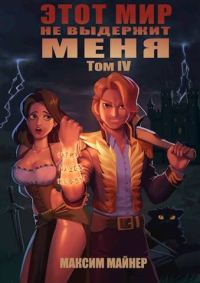 Обложка книги «Этот мир не выдержит меня. Том 4»