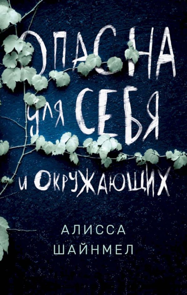 Обложка книги «Опасна для себя и окружающих»