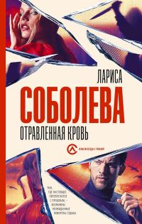Обложка книги «Отравленная кровь»