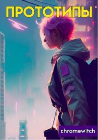 Обложка книги «Прототипы»
