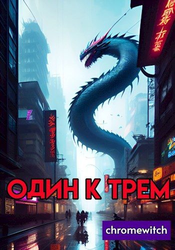 Обложка книги «Один к трем»