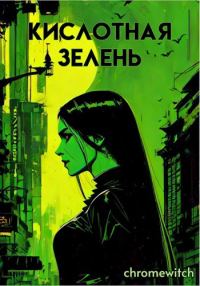 Обложка книги «Кислотная зелень»