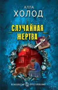 Обложка книги «Случайная жертва»