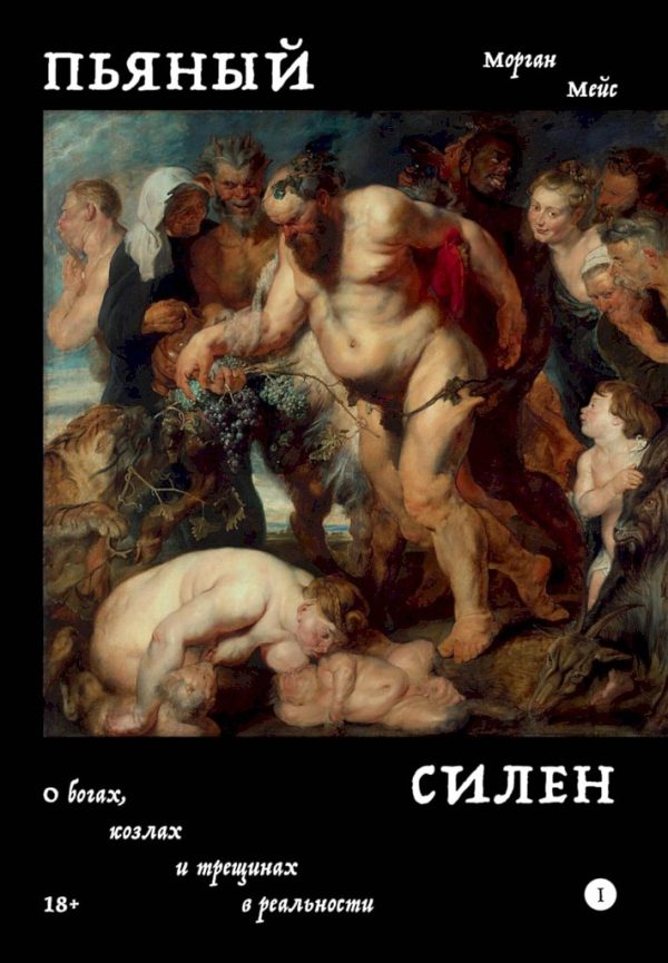 Обложка книги «Пьяный Силен. О богах, козлах и трещинах в реальности»
