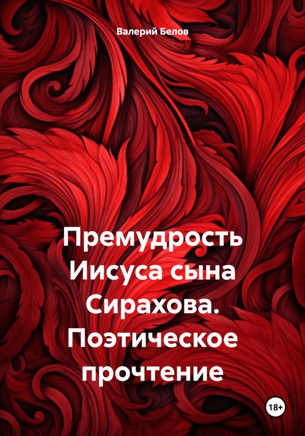 Обложка книги «Премудрость Иисуса сына Сирахова. Поэтическое прочтение»