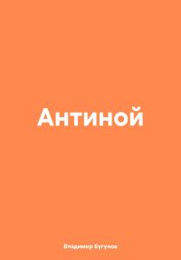 Обложка книги «Антиной»