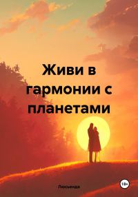 Обложка книги «Живи в гармонии с планетами»