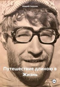 Обложка книги «Путешествие длиною в Жизнь»