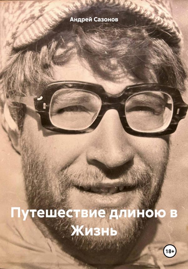 Обложка книги «Путешествие длиною в Жизнь»
