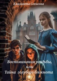 Обложка книги «Воспоминания усадьбы, или Тайна голубого блокнота»