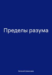 Обложка книги «Пределы разума»