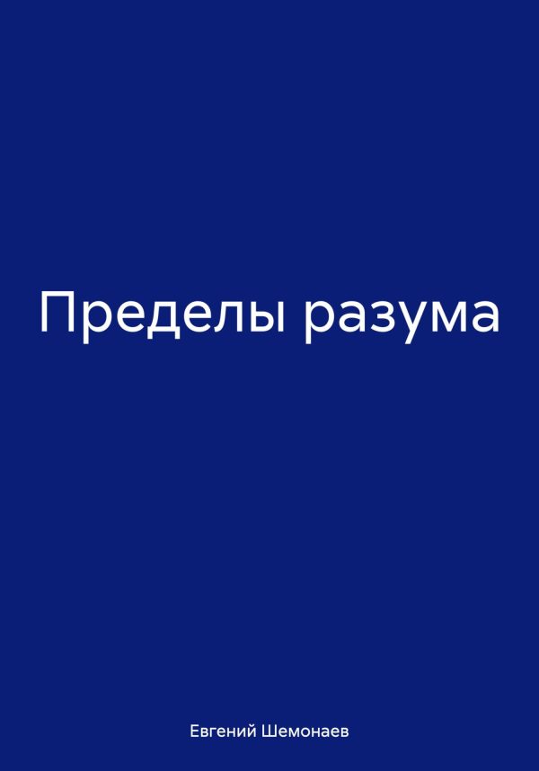 Обложка книги «Пределы разума»