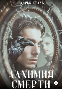 Обложка книги «Алхимия смерти»