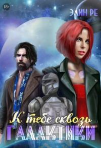 Обложка книги «К тебе сквозь галактики»