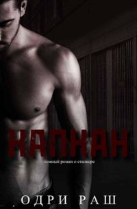 Обложка книги «Капкан»