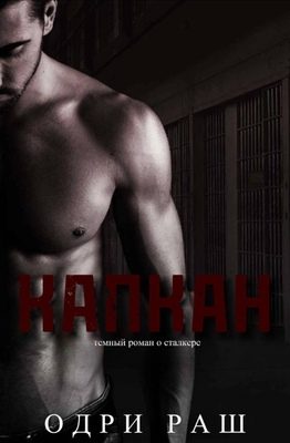 Обложка книги «Капкан»