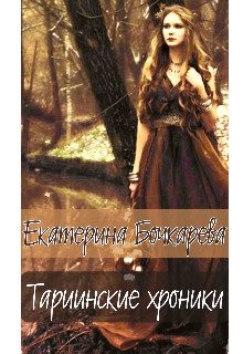 Обложка книги «Тариинские хроники»