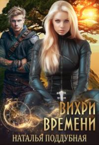 Обложка книги «Вихри времени»