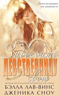 Обложка книги «Завоевать свою девственницу»