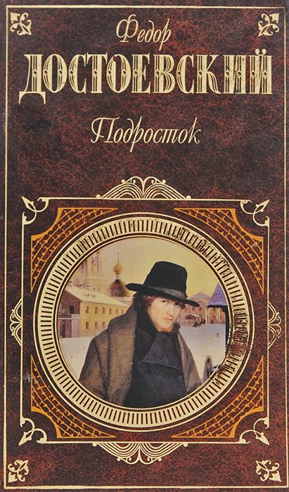 Обложка книги «Подросток»