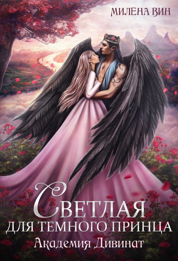 Обложка книги «Академия Дивинат, или Светлая для Темного принца»