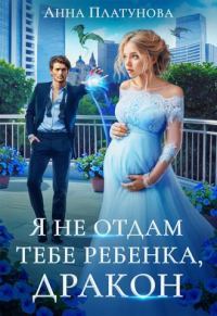 Обложка книги «Я не отдам тебе ребенка, дракон!»