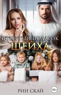 Обложка книги «Четвертый подарок Шейха»