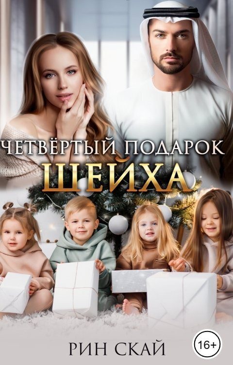 Обложка книги «Четвертый подарок Шейха»