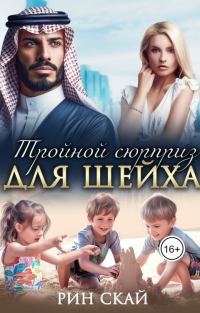 Обложка книги «Тройной сюрприз для шейха»