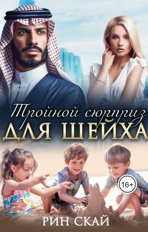 Обложка книги «Тройной сюрприз для шейха»