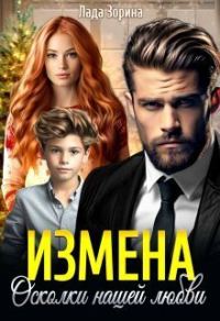 Обложка книги «Измена. Осколки нашей любви»