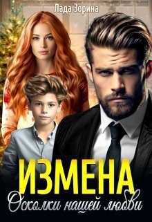 Обложка книги «Измена. Осколки нашей любви»