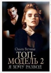 Обложка книги «Топ-модель 2. Я хочу развод»