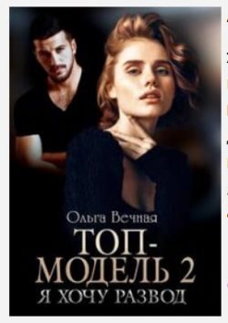Обложка книги «Топ-модель 2. Я хочу развод»