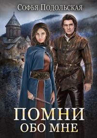 Обложка книги «Помни обо мне»