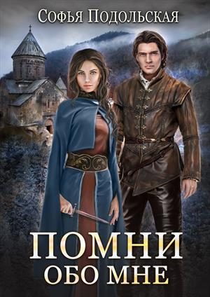Обложка книги «Помни обо мне»