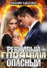 Обложка книги «Ревнивый, горячий, опасный...»