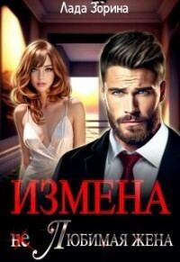 Обложка книги «Измена. (не) Любимая жена»