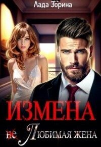 Обложка книги «Измена. (не) Любимая жена»